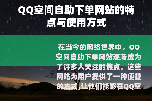 QQ空间自助下单网站的特点与使用方式