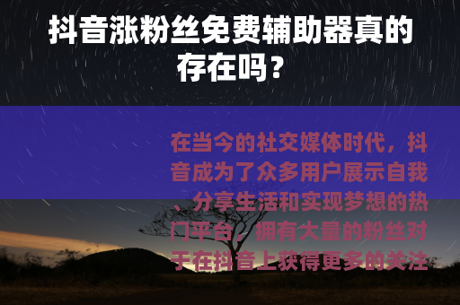 抖音涨粉丝免费辅助器真的存在吗？