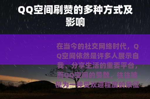 QQ空间刷赞的多种方式及影响