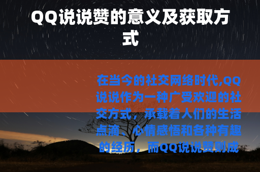 QQ说说赞的意义及获取方式