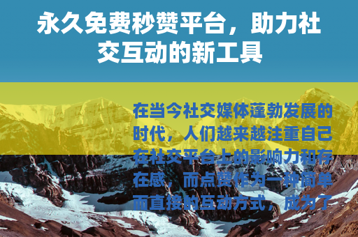 永久免费秒赞平台，助力社交互动的新工具