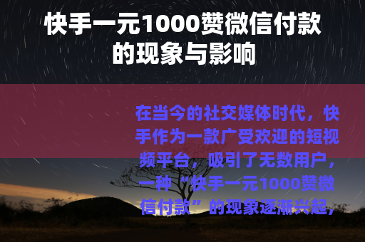 快手一元1000赞微信付款的现象与影响