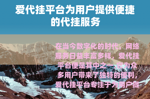 爱代挂平台为用户提供便捷的代挂服务