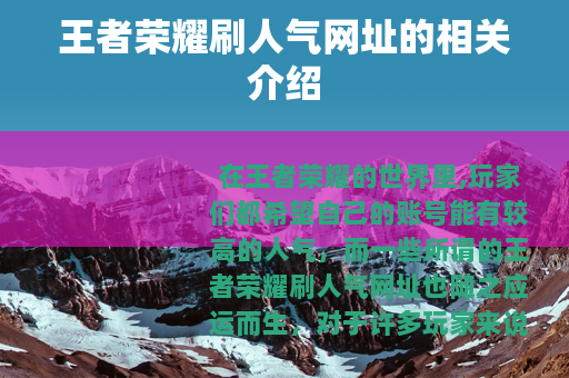 王者荣耀刷人气网址的相关介绍