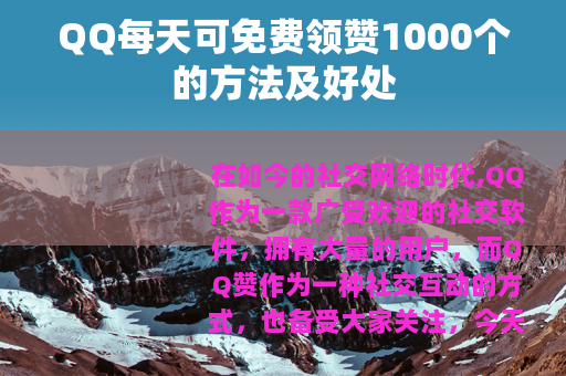 QQ每天可免费领赞1000个的方法及好处
