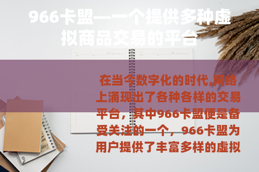 966卡盟—一个提供多种虚拟商品交易的平台