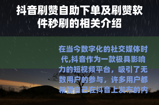 抖音刷赞自助下单及刷赞软件秒刷的相关介绍