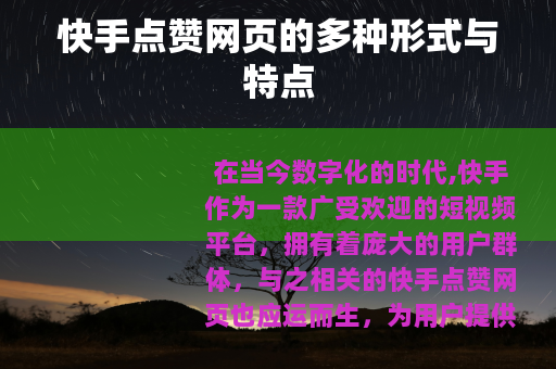 快手点赞网页的多种形式与特点