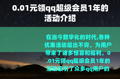 0.01元领qq超级会员1年的活动介绍