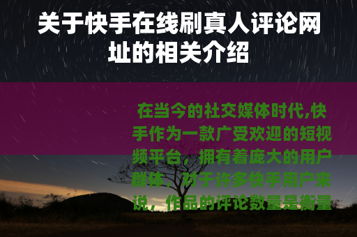 关于快手在线刷真人评论网址的相关介绍