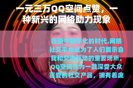 一元三万QQ空间点赞，一种新兴的网络助力现象