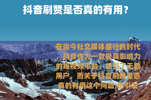 抖音刷赞是否真的有用？