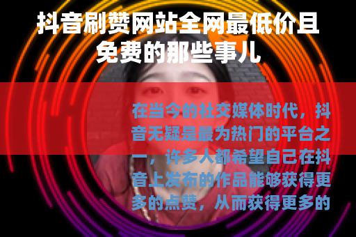 抖音刷赞网站全网最低价且免费的那些事儿