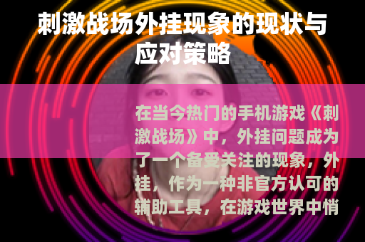 刺激战场外挂现象的现状与应对策略