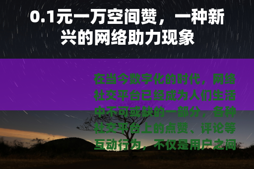 0.1元一万空间赞，一种新兴的网络助力现象