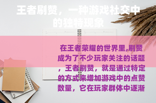 王者刷赞，一种游戏社交中的独特现象