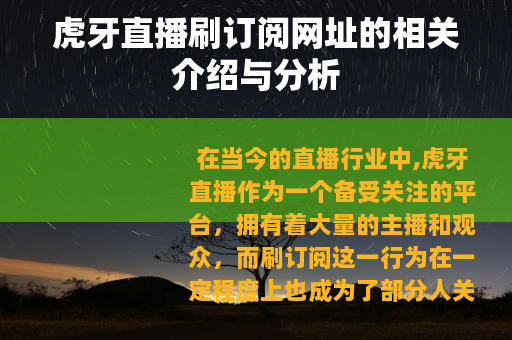 虎牙直播刷订阅网址的相关介绍与分析