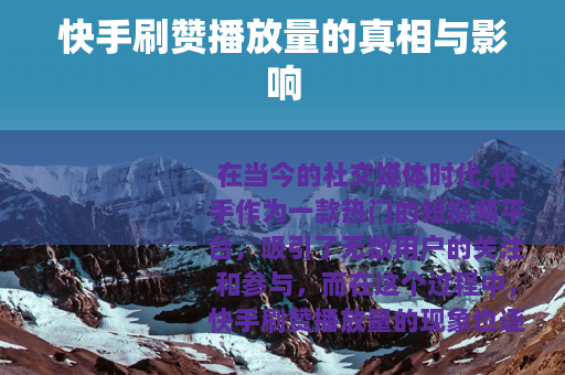 快手刷赞播放量的真相与影响