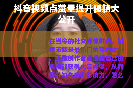 抖音视频点赞量提升秘籍大公开