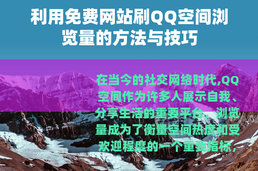 利用免费网站刷QQ空间浏览量的方法与技巧