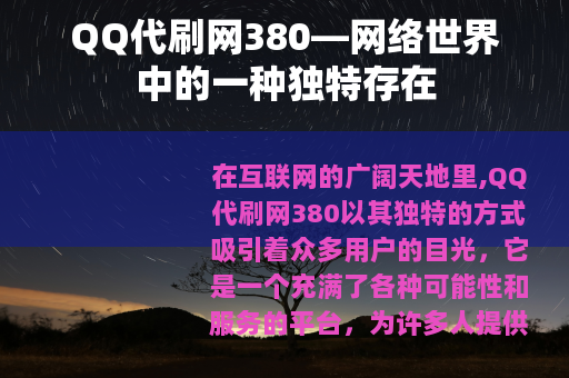 QQ代刷网380—网络世界中的一种独特存在