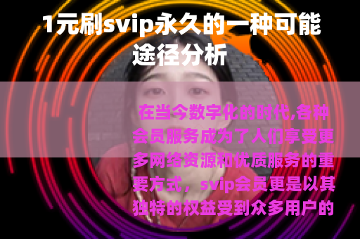 1元刷svip永久的一种可能途径分析
