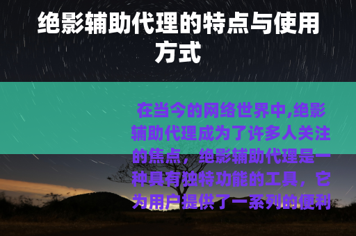 绝影辅助代理的特点与使用方式