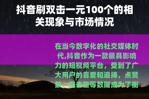 抖音刷双击一元100个的相关现象与市场情况