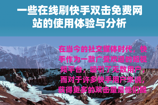 一些在线刷快手双击免费网站的使用体验与分析