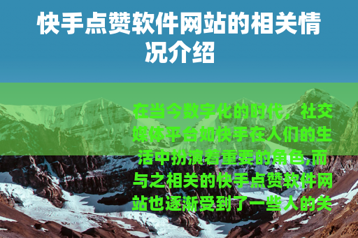 快手点赞软件网站的相关情况介绍