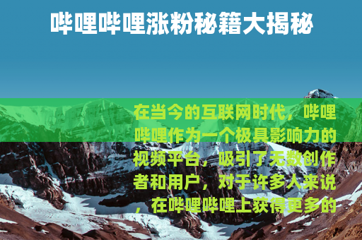 哔哩哔哩涨粉秘籍大揭秘