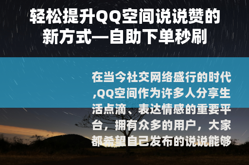 轻松提升QQ空间说说赞的新方式—自助下单秒刷