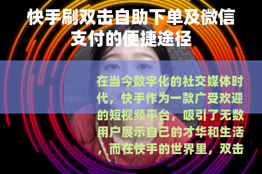 快手刷双击自助下单及微信支付的便捷途径