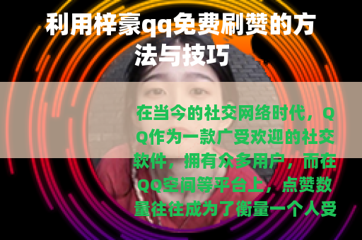 利用梓豪qq免费刷赞的方法与技巧