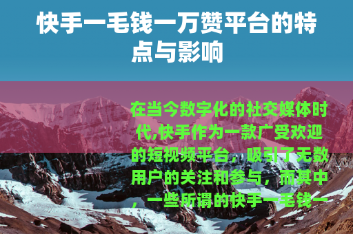 快手一毛钱一万赞平台的特点与影响
