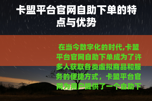 卡盟平台官网自助下单的特点与优势
