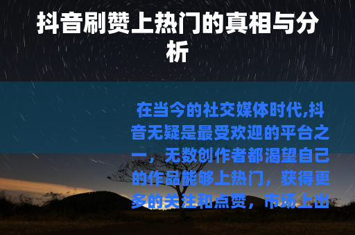 抖音刷赞上热门的真相与分析