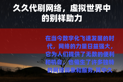 久久代刷网络，虚拟世界中的别样助力