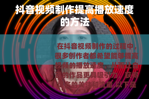 抖音视频制作提高播放速度的方法