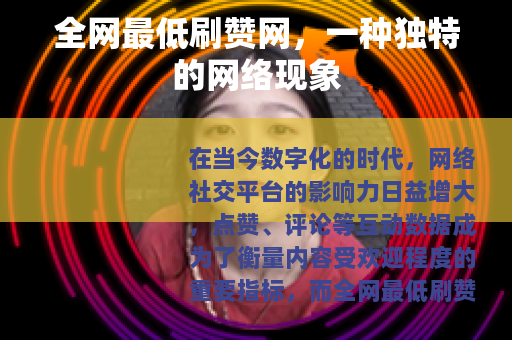 全网最低刷赞网，一种独特的网络现象