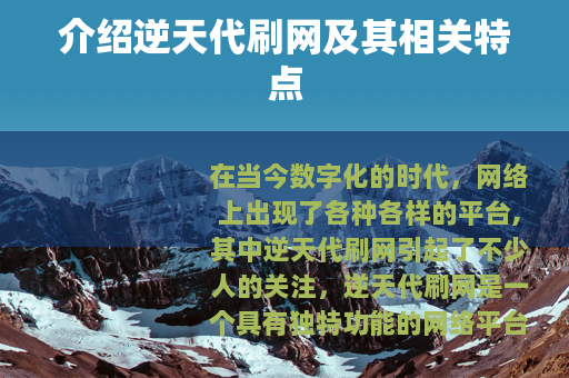 介绍逆天代刷网及其相关特点