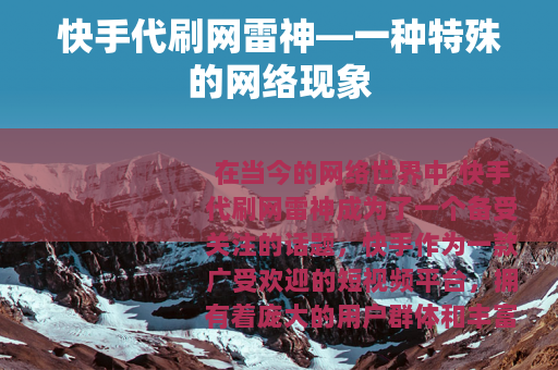 快手代刷网雷神—一种特殊的网络现象