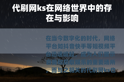 代刷网ks在网络世界中的存在与影响