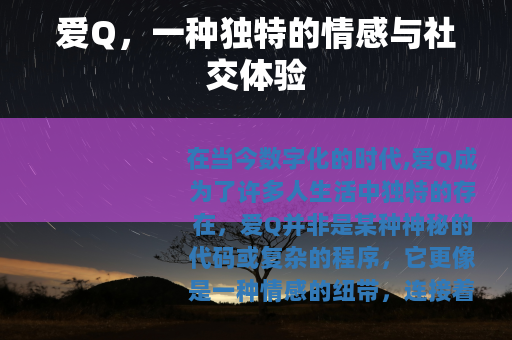 爱Q，一种独特的情感与社交体验