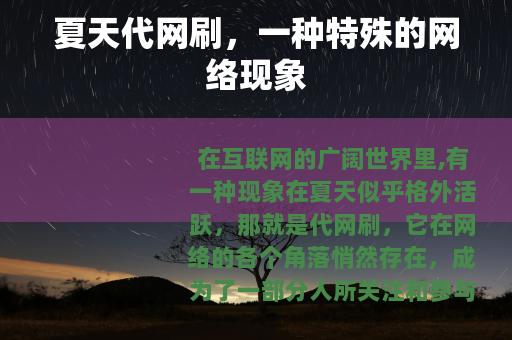 夏天代网刷，一种特殊的网络现象