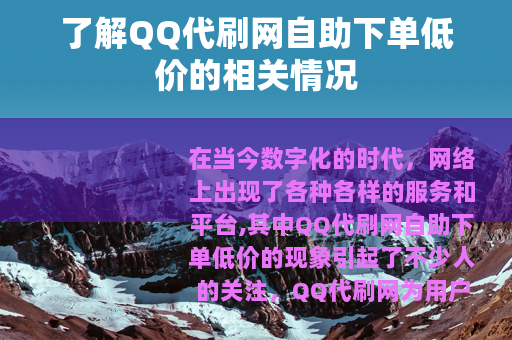 了解QQ代刷网自助下单低价的相关情况