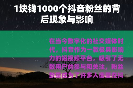 1块钱1000个抖音粉丝的背后现象与影响