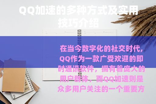 QQ加速的多种方式及实用技巧介绍