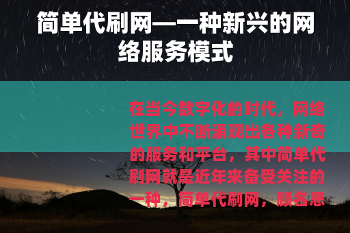 简单代刷网—一种新兴的网络服务模式