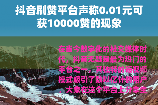 抖音刷赞平台声称0.01元可获10000赞的现象